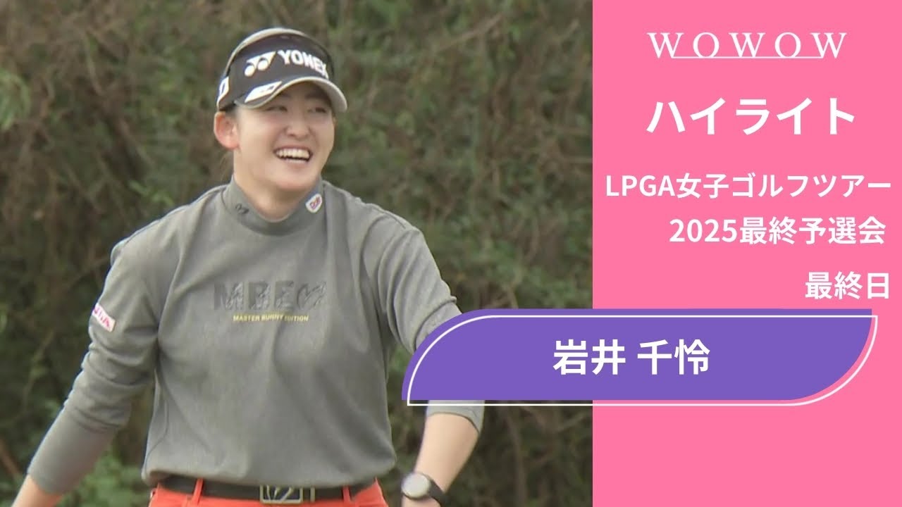 岩井 千怜 最終日 ショートハイライト／LPGA女子ゴルフツアー 2025最終予選会【WOWOW】