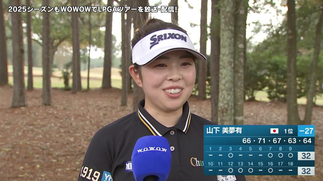 【山下美夢有】LPGA女子ゴルフツアー 2025最終予選会 最終日 ショートインタビュー