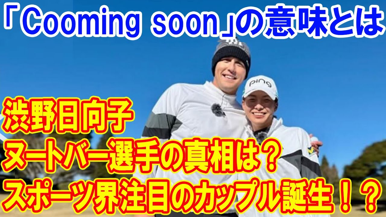 渋野日向子とヌートバー選手、ゴルフと野球の架け橋となる愛の未来とは？「Cooming soon」の意味とは？