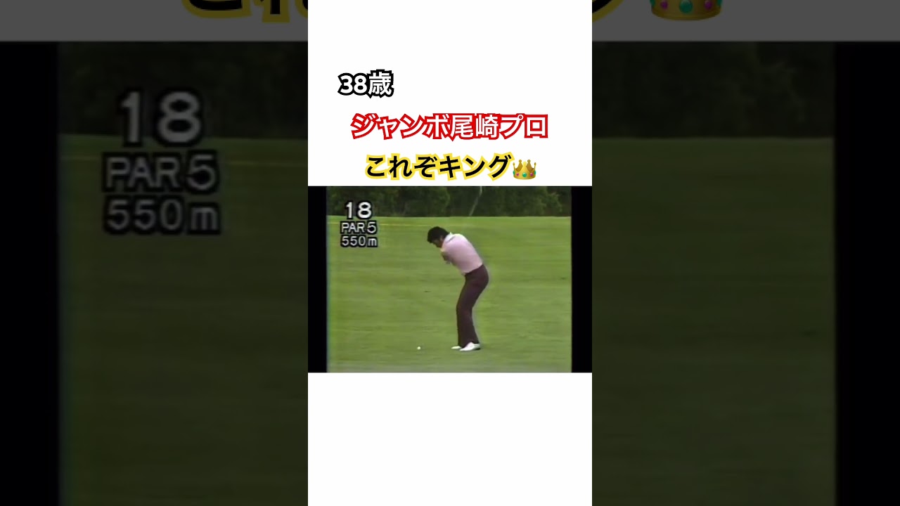 38歳ジャンボ尾崎プロ✨飛距離と技を兼ね備えたこれぞキング👑🚀✈️ #ゴルフ #golf #ジャンボ尾崎
