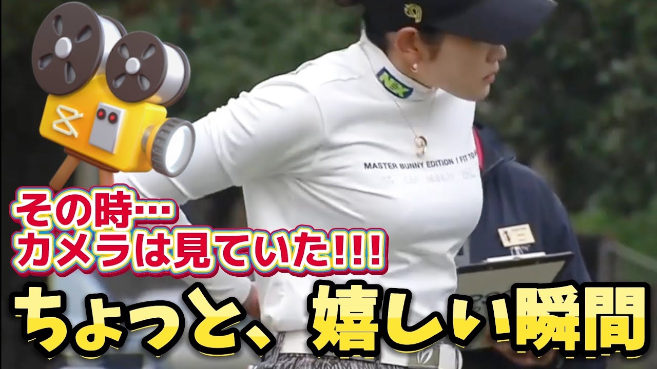 ⭐️【原英莉花】その時、カメラは見ていた‼️ちょっと、嬉しい瞬間💕😍【女子プロゴルファー】