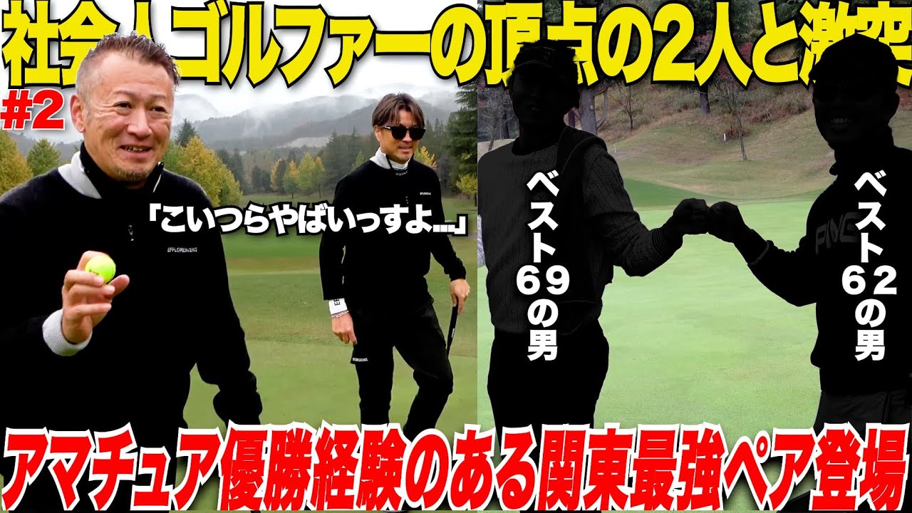 【アマ優勝経験者】社会人ゴルファーの頂点に君臨する男達がいよいよティーオフ！これまでのすごい経歴と連続バーディラッシュで一気に優勝候補に！！