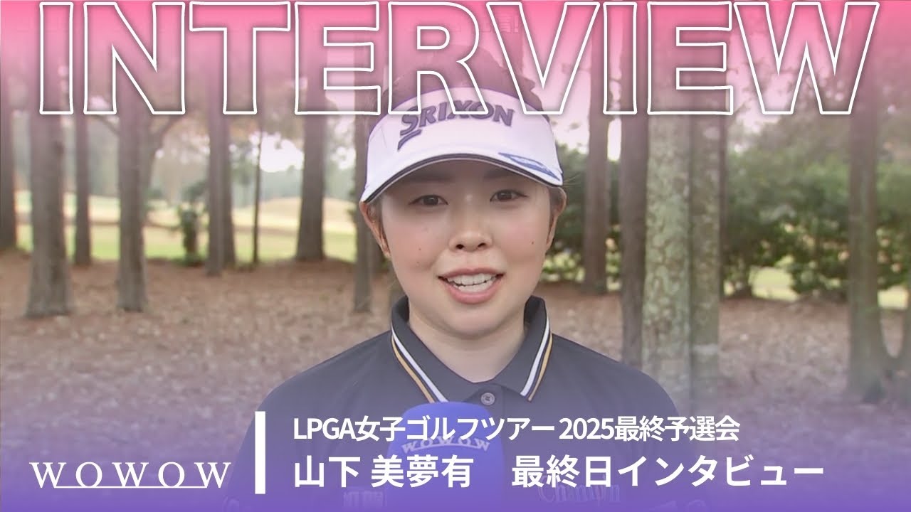 山下 美夢有 最終日 終了後インタビュー／LPGA女子ゴルフツアー 2025最終予選会【WOWOW】