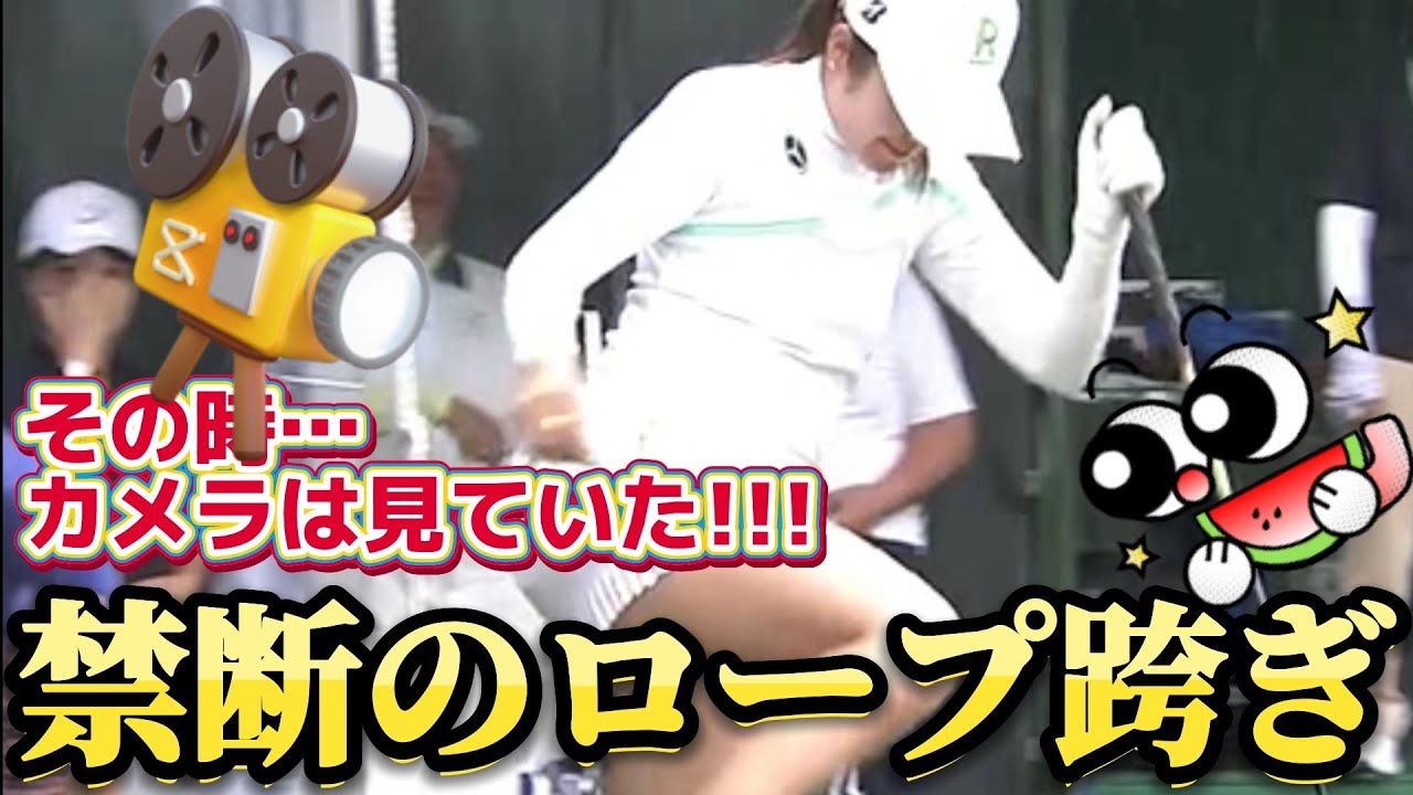 ⭐️【稲見萌寧】その時、カメラは見ていた‼️禁断のロープ跨ぎ‼️😱【女子プロゴルファー】