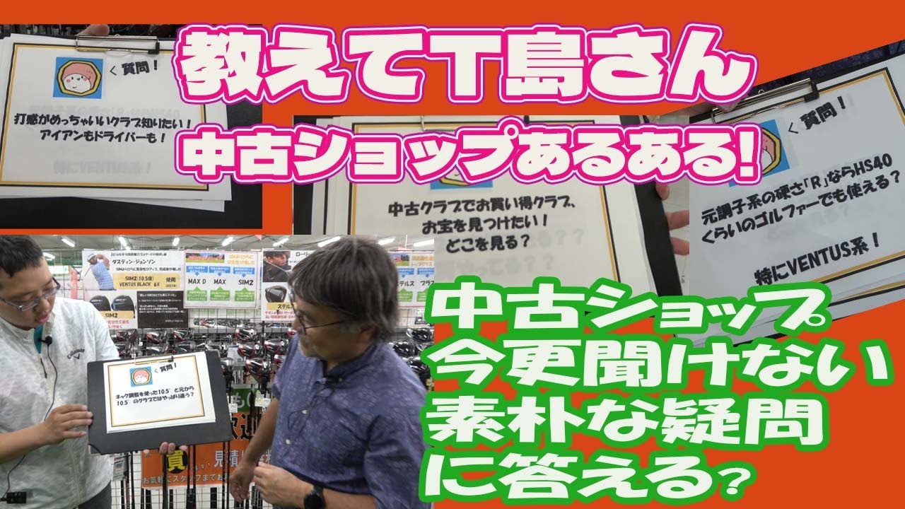 教えてＴ島さん　中古ショップの素朴な疑問に答える【178】