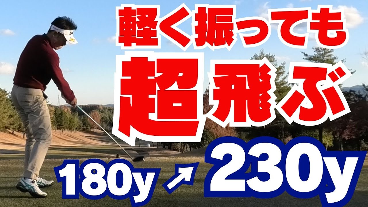 【50代60代必見】軽く振るだけで＋50ヤード！ドライバーの飛距離を劇的にアップする4つのコツ【指導歴37年のティーチングプロが解説】