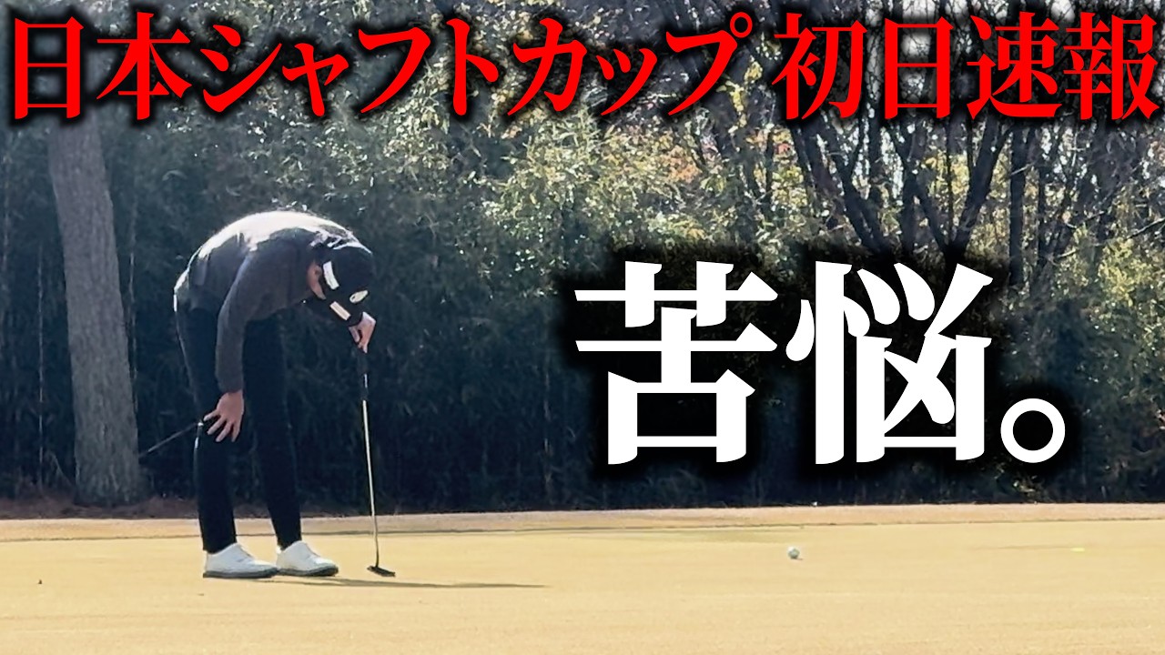 【日本シャフトカップ 1日目】プレーの様子をダイジェストでお届け。シーズン最後のアツい戦いが開幕。【プロゴルファーの試合に密着】