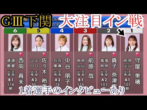 【GⅢ下関競艇】近況イン戦「微妙」①守屋美穂、大注目のイン戦