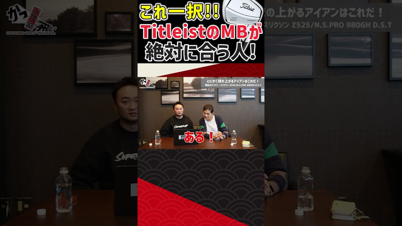 Titleistのマッスルバックが絶対に合う人  #ゴルフ #shorts