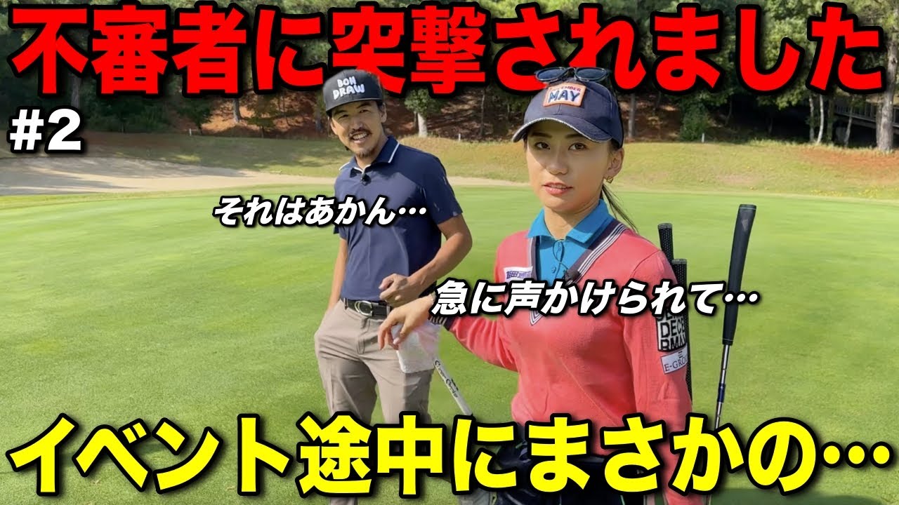 いきなり過ぎて動揺が走る…皆さんはこんな突撃の仕方絶対にやめましょう。【#2 江口紗代 オリエンタルGC】