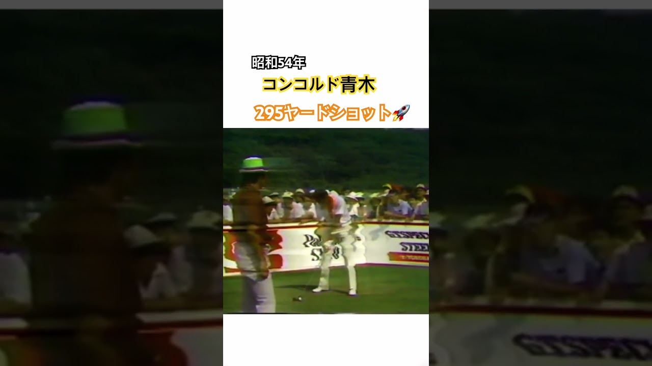 昭和54年✨コンコルド青木（青木功）😂295ヤードショット🚀 #ゴルフ #golf #青木功 #ドライバー