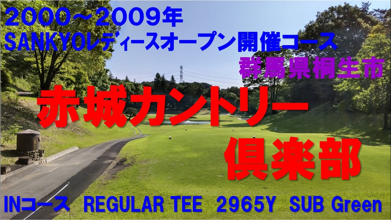 赤城カントリー倶楽部　INコース