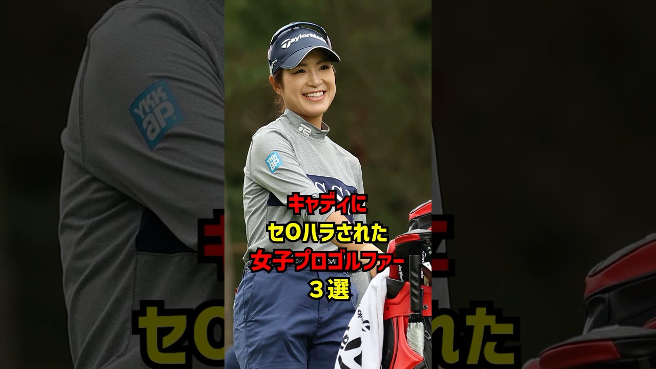 キャディにセクハラされた女子プロゴルファー3選 #ゴルフ女子#ゴルフ