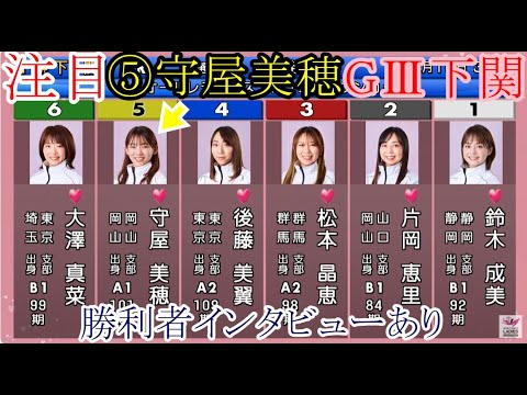 【GⅢ下関競艇】大注目⑤守屋美穂VS③松本晶恵④後藤美翼①鈴木成美