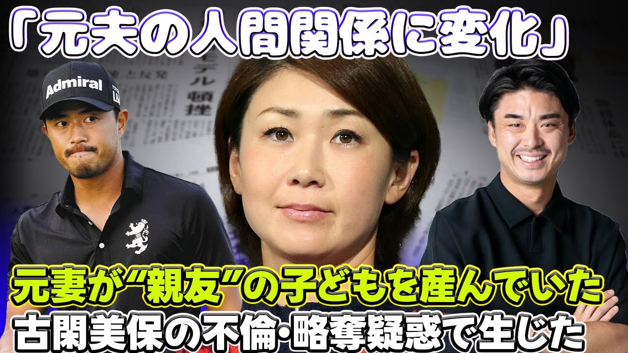 【速報】「古閑美保の再婚と親友との不倫疑惑が引き起こした小平智の人間関係の変化」 #古閑美保,#小平智,#野田早人,