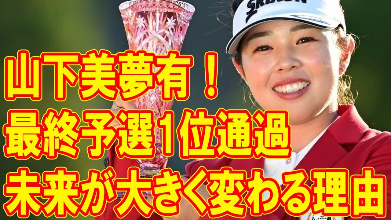 山下美夢有、アメリカツアー最終予選1位突破！その裏に隠された驚きの成長ストーリー