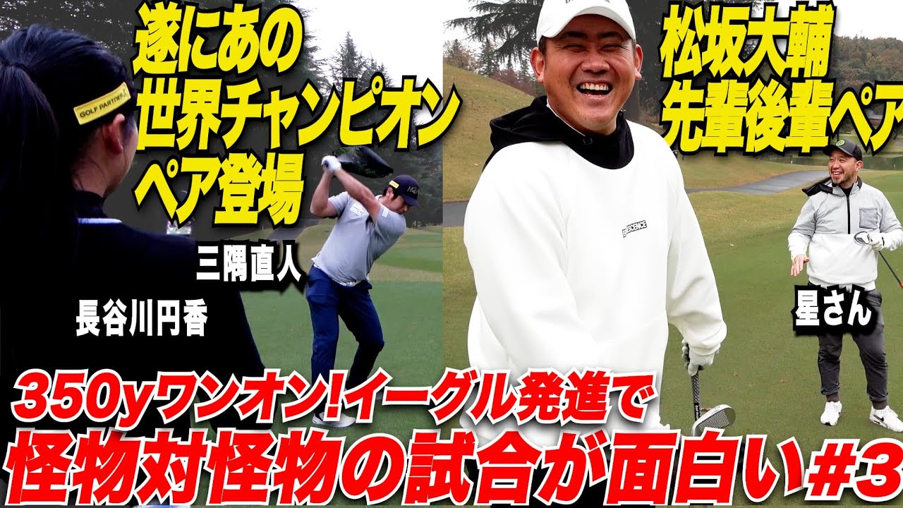 【怪物の対決】アマチュアなのにプロみたいな球を試合で放つ両者！350Y以上も飛ばして楽々バーディー連続の異次元ゴルフで一気に優勝候補！！！