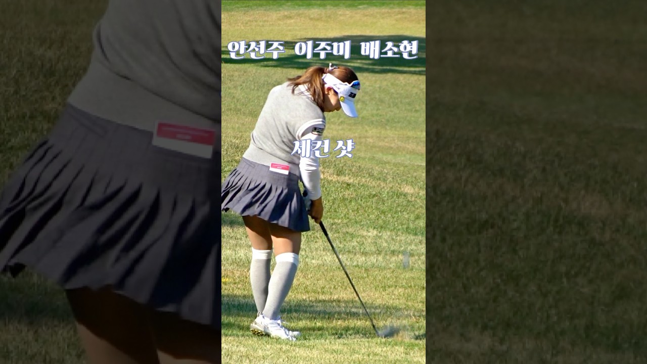 티샷 만큼 재밌는 세컨샷 구경. #안선주 #이주미 #배소현 #골프 #golf (구독은 좋아요)