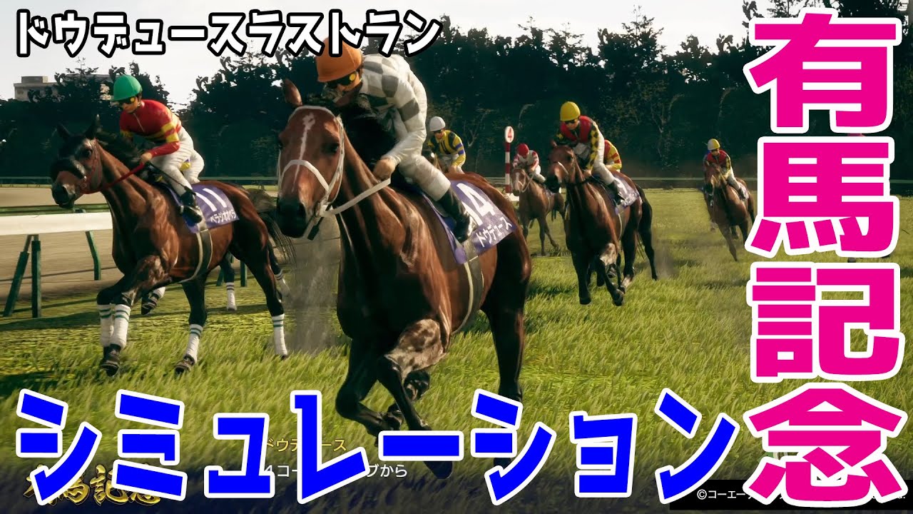 【有馬記念2024】武豊騎手＆ドウデュースが有終の美を飾るか！阻止する3歳世代の走りに注目！G1馬10頭が揃った年末の大一番をシミュレーション【ウイニングポスト】【競馬予想】【展開予想】