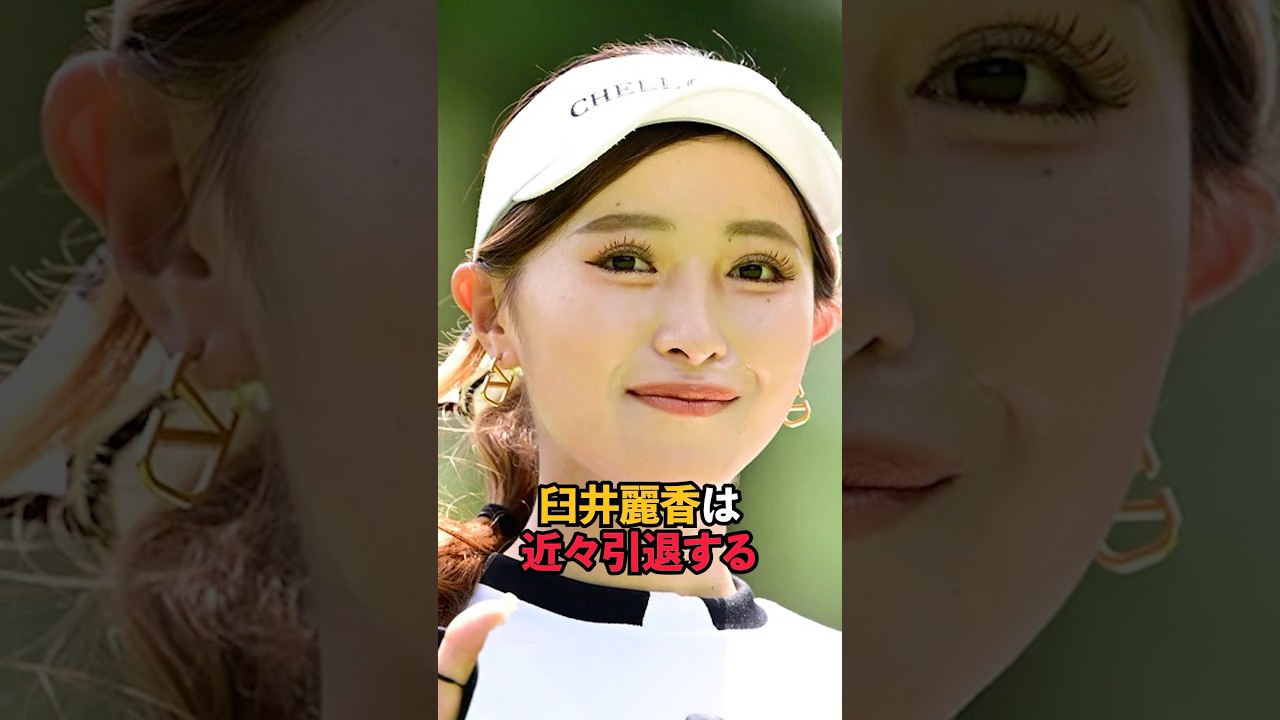 臼井麗香は近々引退する#sports #shorts #女子ゴルフ #ゴルフ女子