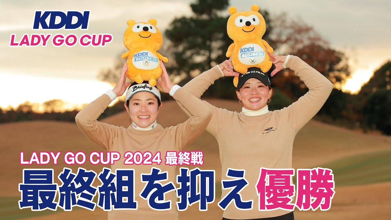 KDDI LADY GO CUP　優勝ペア 仲宗根澄香プロ・山本景子プロ のコメントをお届け！！