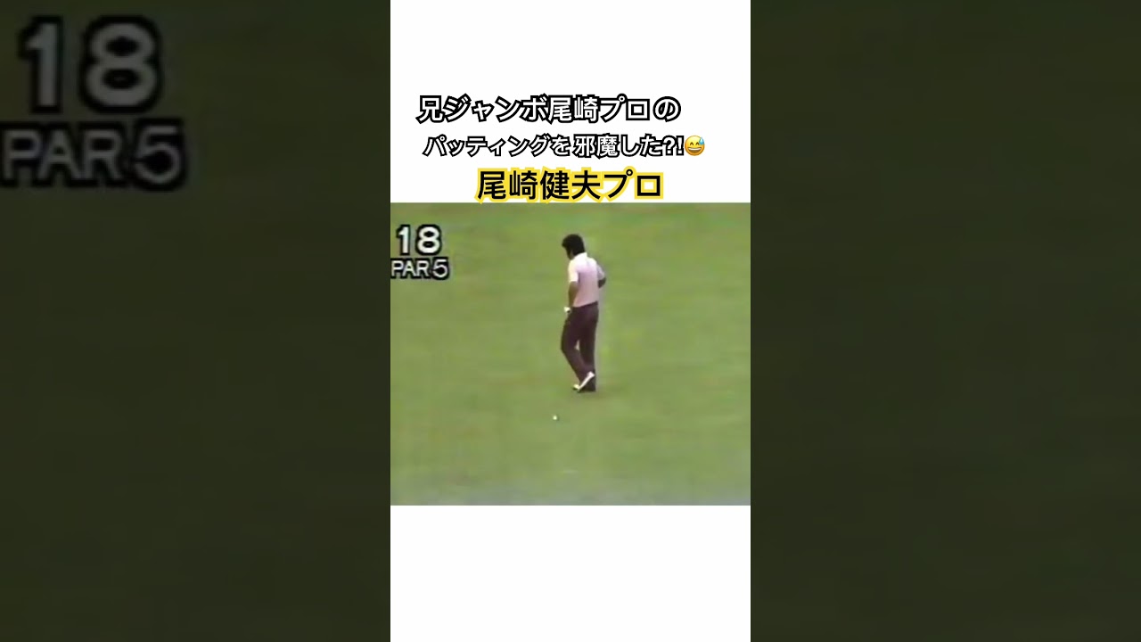 兄ジャンボ尾崎プロのパッティングを邪魔してしまった⁈尾崎健夫プロ✨ #ゴルフ #golf #ジャンボ尾崎 #尾崎健夫