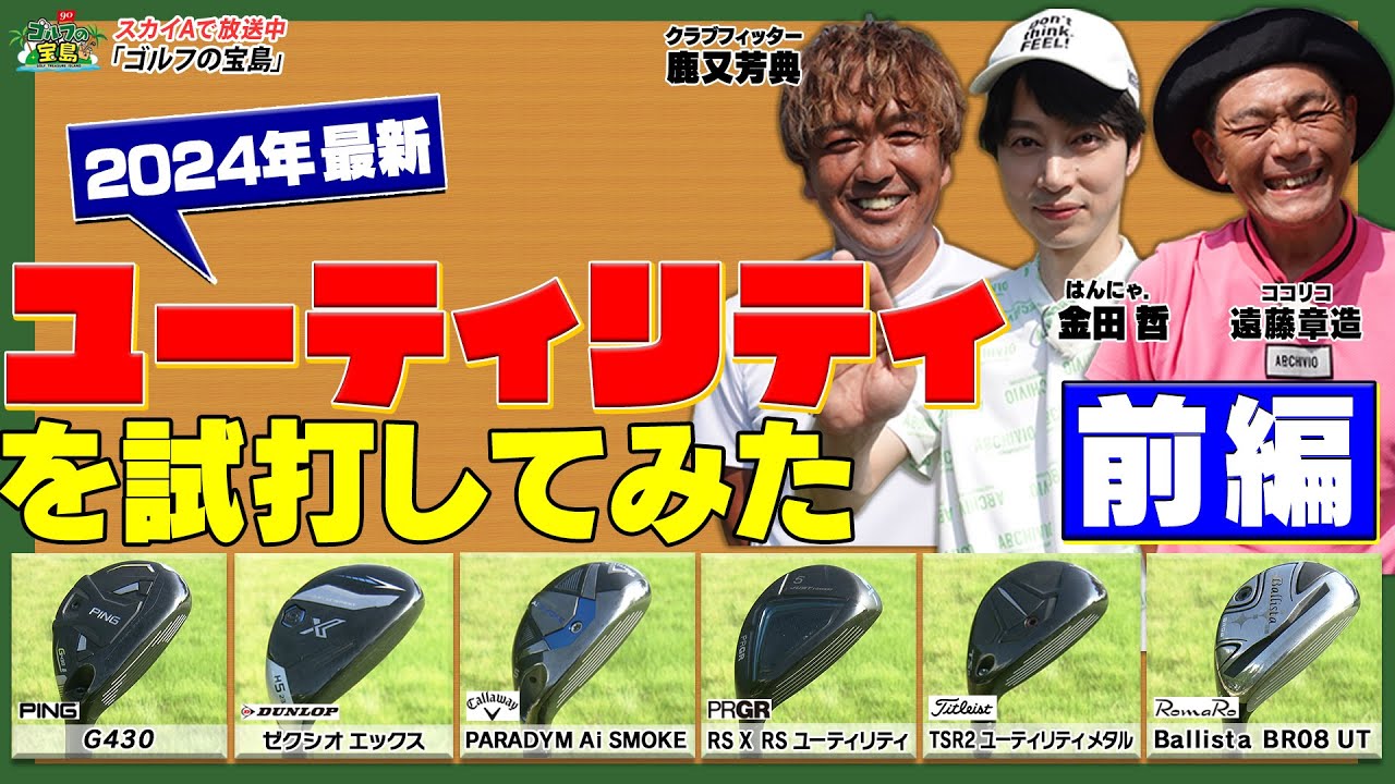 24年度【最新クラブ試打】色々なUTを試打して自分にあった１本を見つけてみた　前編！