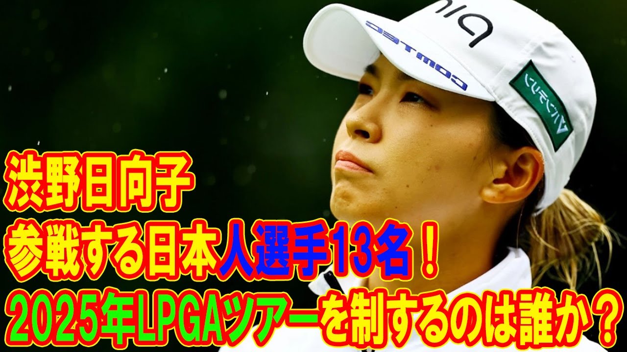 2025年LPGAツアーに参戦する日本人選手13名！これからのゴルフ界を席巻する新星たちとは？