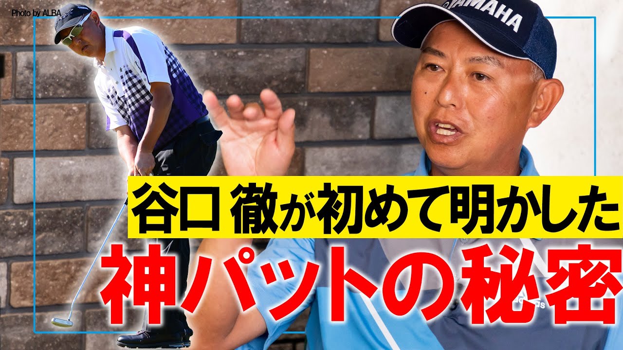【神技レッスン】谷口徹が神パットの秘密を初公開！？