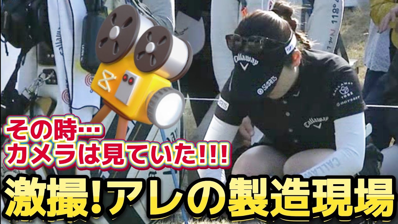 ⭐️【西村優菜】その時、カメラは見ていた‼️激撮！アレの製造現場‼️😱【女子プロゴルファー】