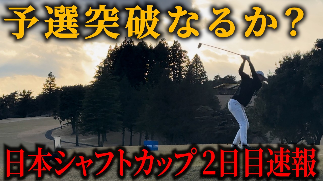 【日本シャフトカップ 2日目】果たして予選突破なるか？プロの試合のリアルをお届けします。【プロゴルファーの試合に密着】
