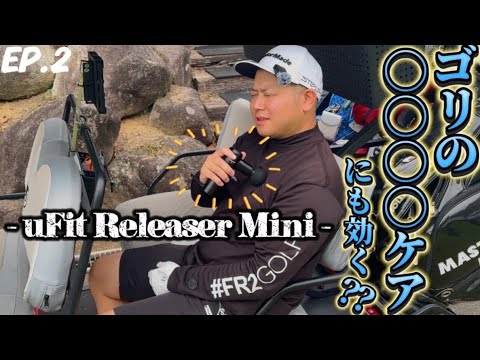 【堀川未来夢プロ愛用】#2 uFitReleaserMiniを使ってラウンド対決検証してみた！動画最後にお得なクーポン発行！【マッサージガン】