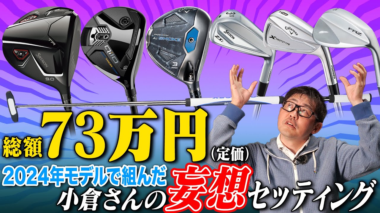 【小倉さんの1本語らせて】クラブフィッターの願望が炸裂！ 2024年モデルで組んだ「妄想クラブセッティング」