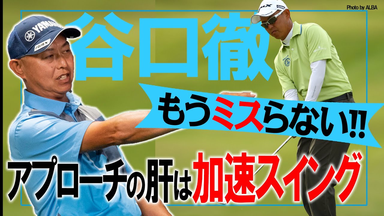 【谷口徹】加速スイングがアプローチのポイント！