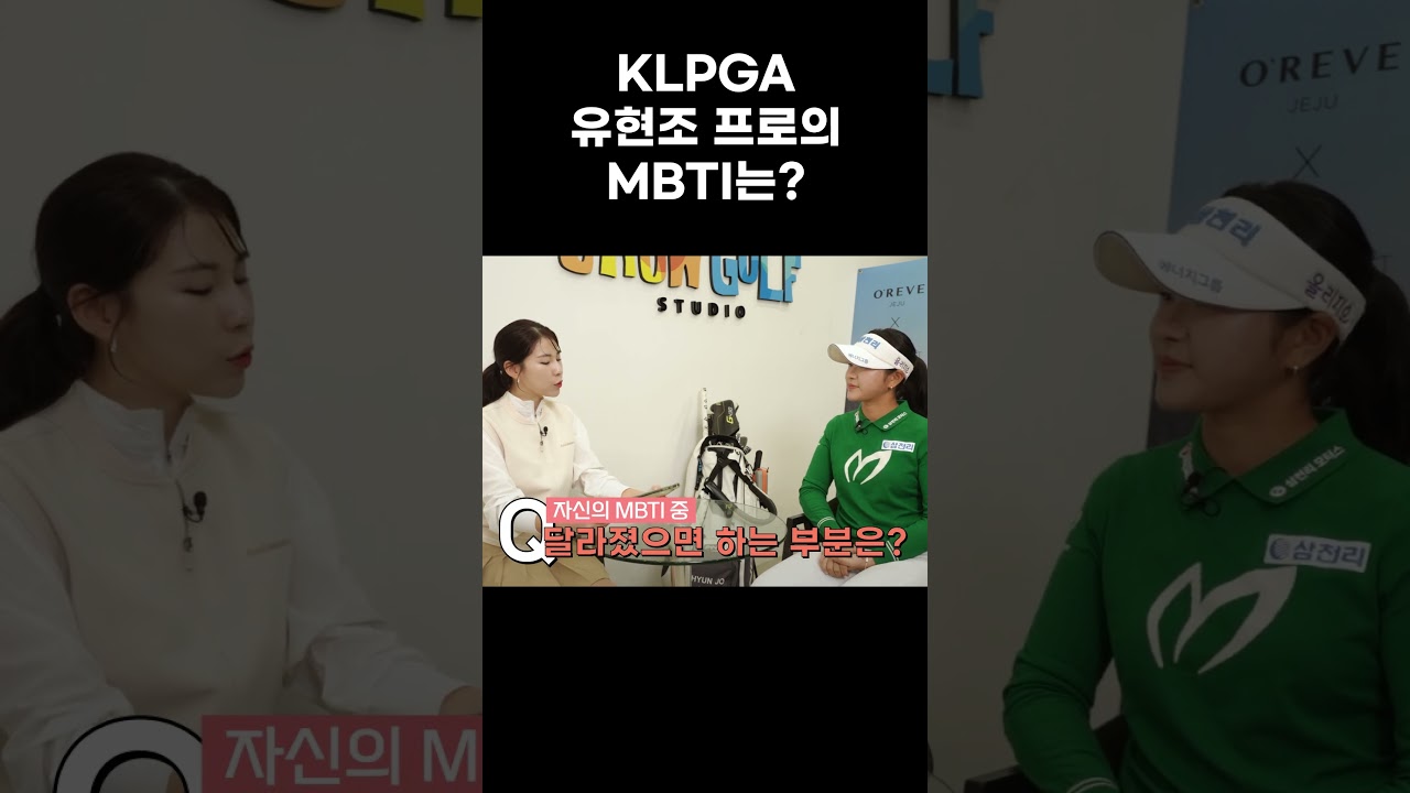 KLPGA 유현조 프로의 MBTI는?! #shorts #인터뷰