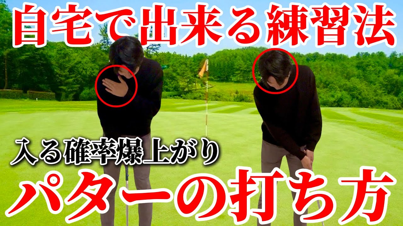 【ゴルフ練習】パターはここだけ気をつけて！自宅でもできる超絶上手くなる練習法！