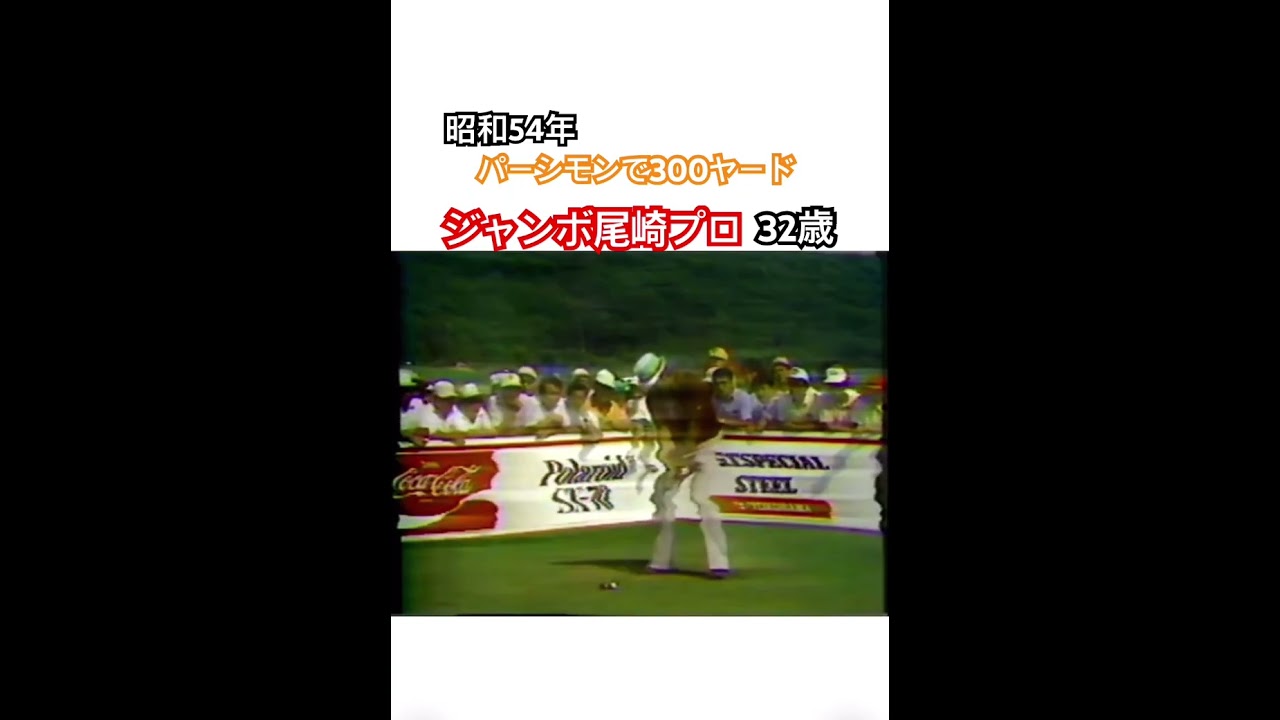 昭和54年✨パーシモンでも300ヤード飛ばしていたジャンボ尾崎プロ 32歳 #ゴルフ #golf #ジャンボ尾崎