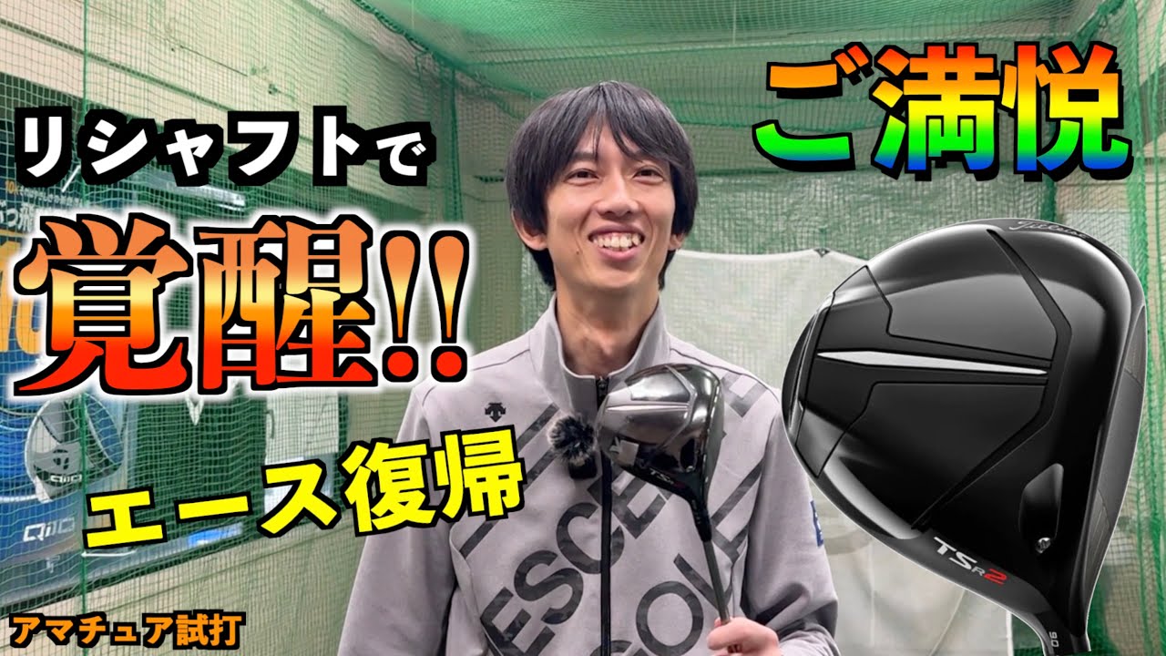遂に覚醒でエース復帰！右ペラしか出なかったTSR2がリシャフトして爆飛び進化しました！「titleist タイトリスト バシレウスZⅢ」【北海道ゴルフ】