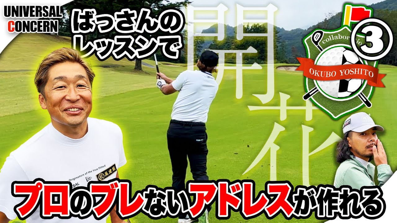 【プロのアドレス】ばっさんのレッスンで嘉人さん開花!初心者でもできるプロのアドレスの作り方とは【大久保嘉人さんコラボ③】