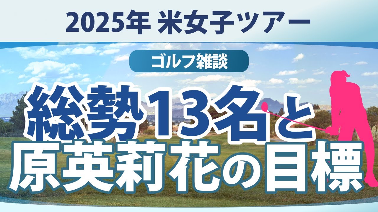 2025年 米女子ツアーについて 【ゴルフ雑談】