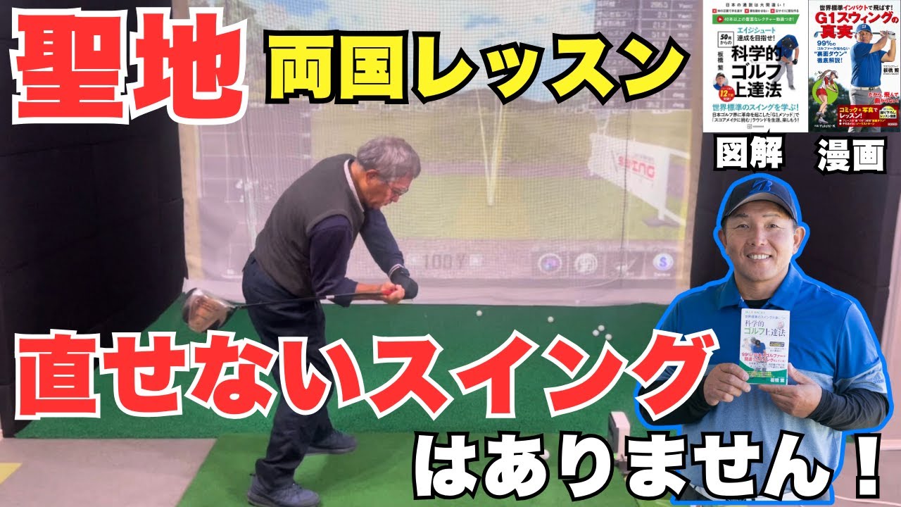 【板橋マジック】直せないスイングは絶対にありません！ゴルフスイングに悩んだら私の所にきてください！