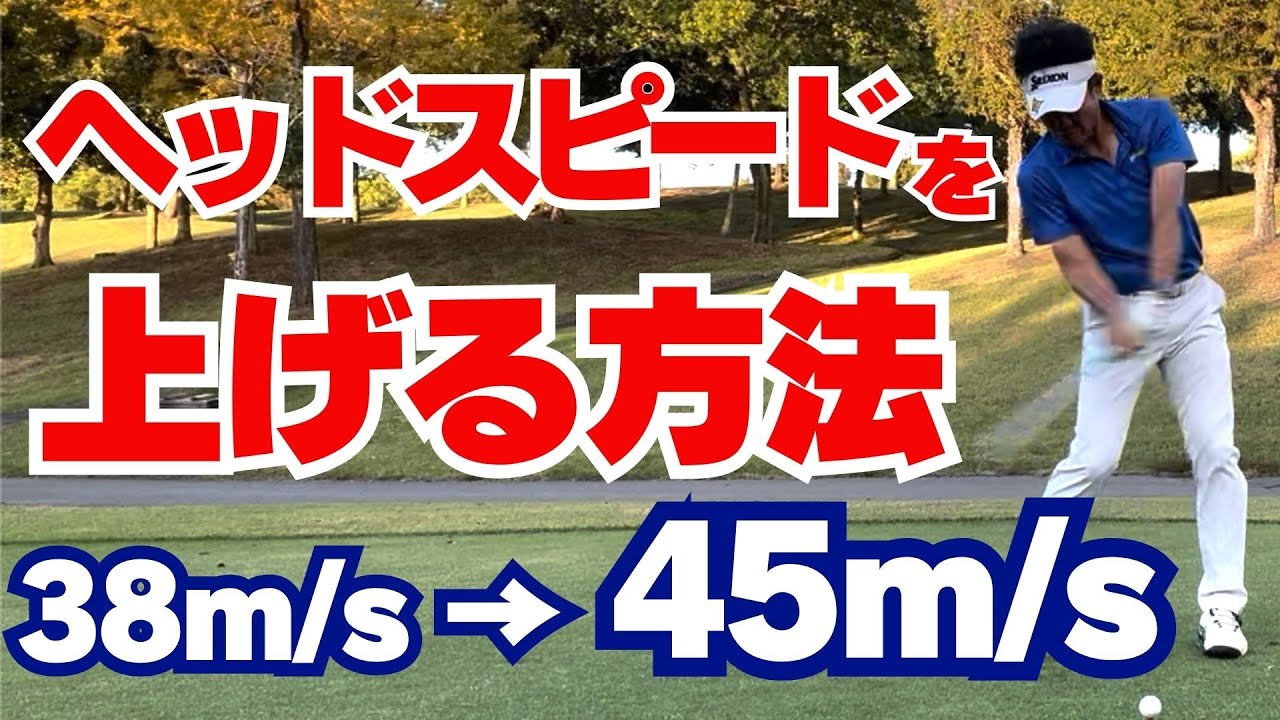 【50代60代必見】飛距離が大幅アップ！最速でヘッドスピードを上げる方法を指導歴37年のティーチングプロが解説