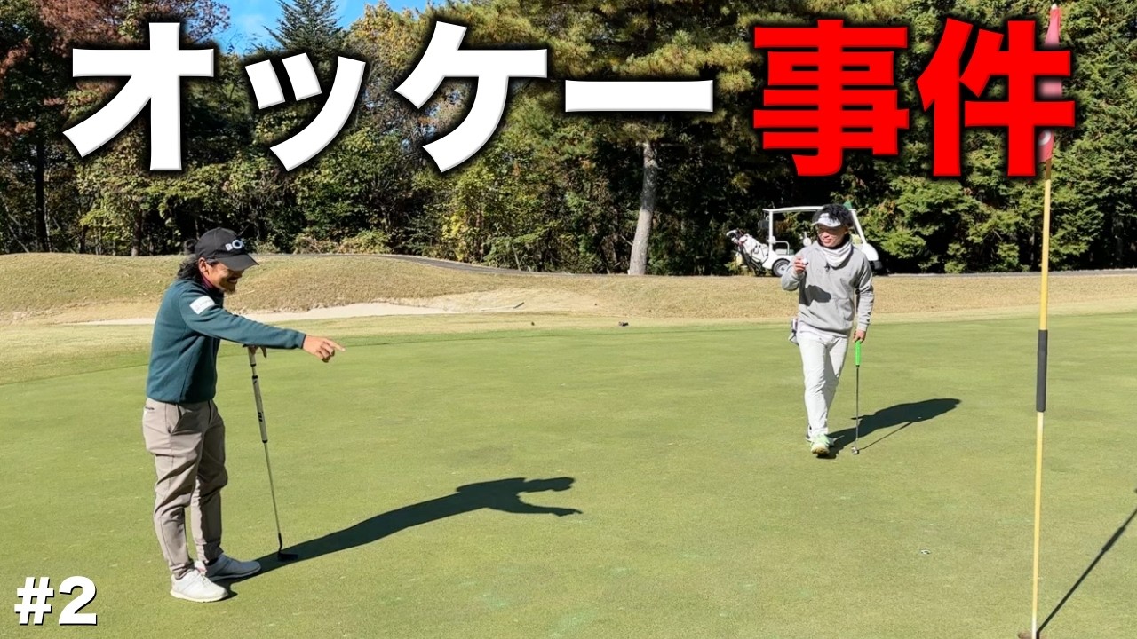 オッケー距離のパットをまさかの…史上初の事件を起こしたのは一体！？OBでもスコアを崩さない70台のアマチュア！【#2 岡山金陵CC 4-6H】