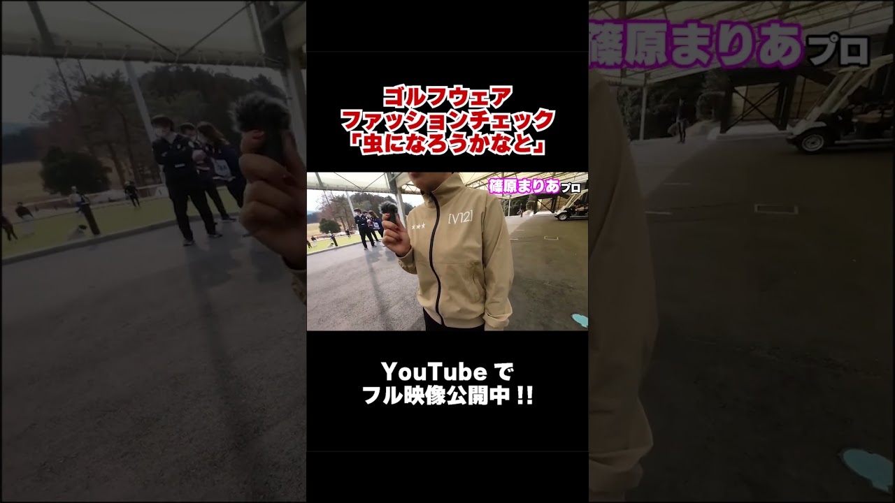 【ゴルフウェア】出場選手に抜き打ちでファッションチェックしてみた！【Golf Trophy in Yamaguchi2023】#ゴルフウェア #プロゴルファー #ファッション