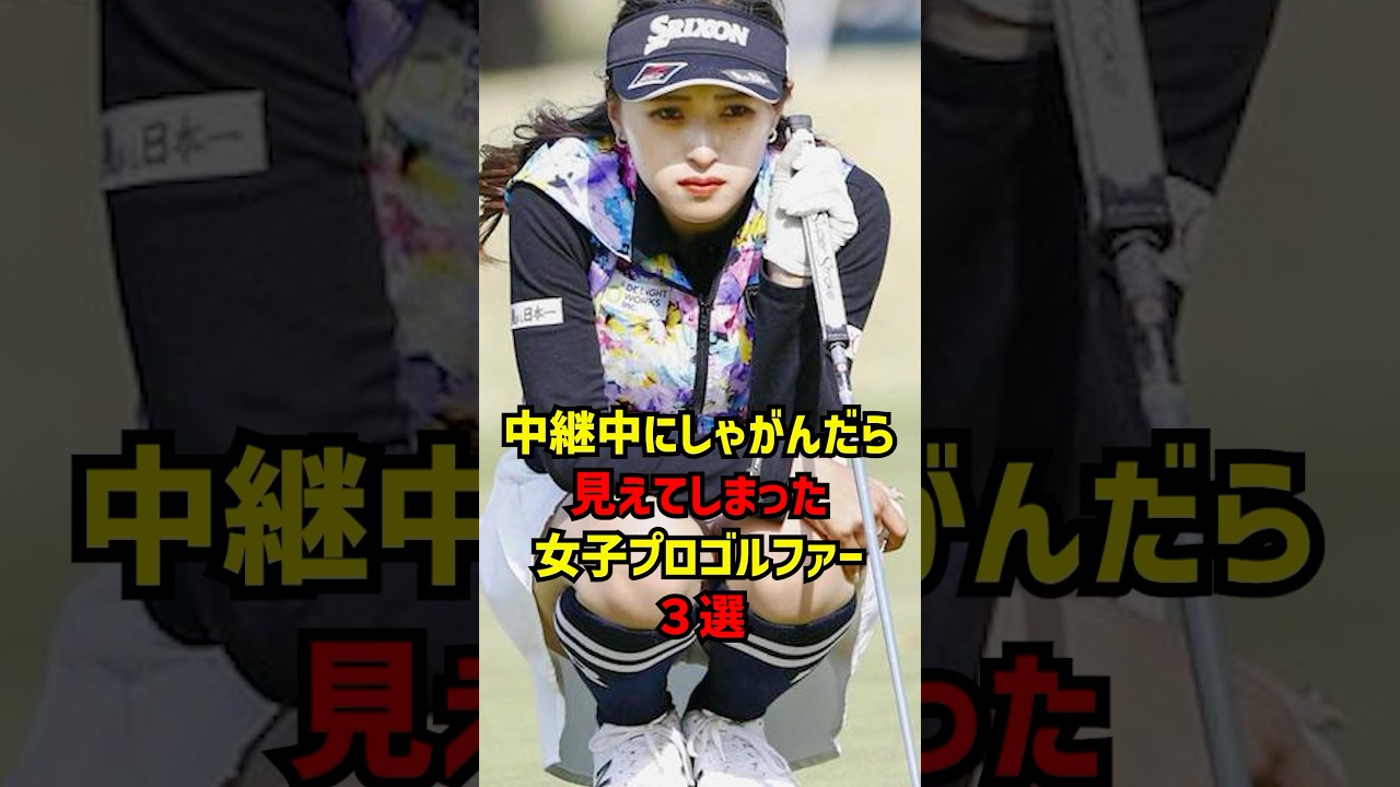 中継中にしゃがんだら見えてしまった女子プロゴルファー3選 #ゴルフ女子#ゴルフ