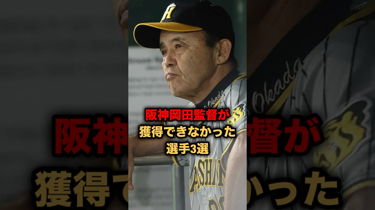 阪神岡田監督が獲得できなかった選手３選