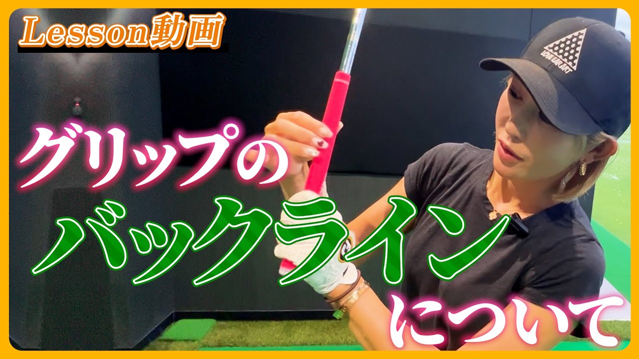 【ゴルフレッスン】キンクミ流 グリップの握り方を紹介！