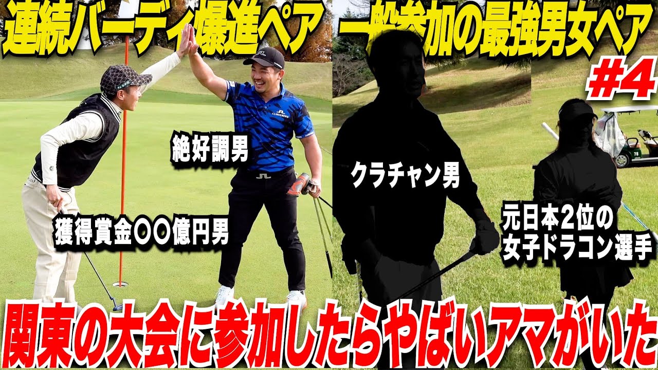 【エグい】関東で試合に挑戦してみたら一般参加で来ている人と出会ったらまさかのクラチャンと元ドラコン女子2位の実力者で上手すぎたwww