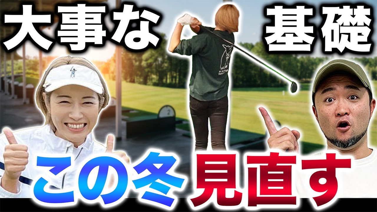 【ゴルフ・レッスン】大事な大事な基礎の話。この冬、見直しませんか？【狩野舞子さんコラボ】