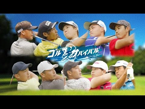 ゴルフサバイバル男 - １２月の戦い　第１週